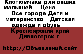 Кастюмчики для ваших малышей  › Цена ­ 1 500 - Все города Дети и материнство » Детская одежда и обувь   . Красноярский край,Дивногорск г.